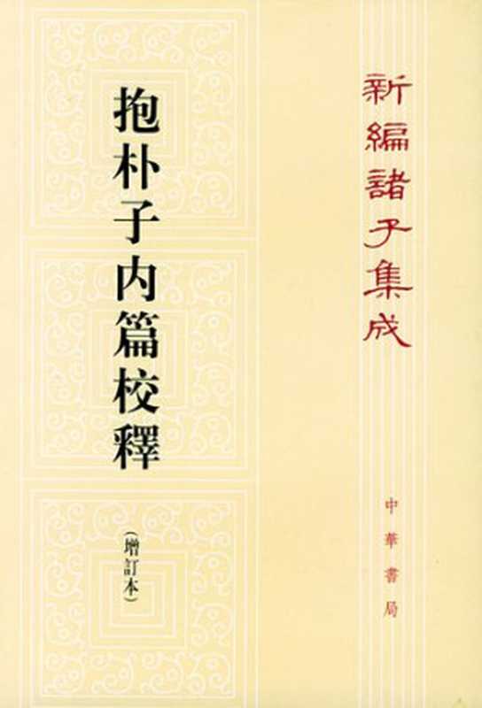 抱朴子內篇校釋 baopuzi neipian jiaoshi（葛洪 著 ；王明 校  古聖先賢  中華傳統文化）（中华书局 1985）