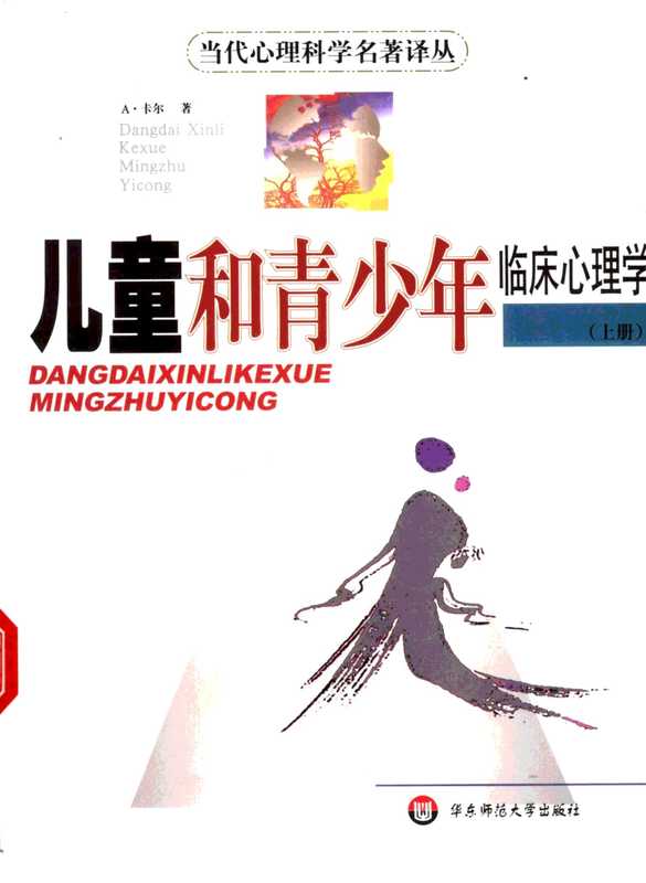 【当代心理科学名著译丛】儿童和青少年临床心理.pdf（A.Carr）（华东师范大学出版社 2005）