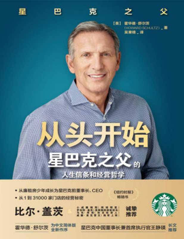 从头开始 星巴克之父的人生信条和经营哲学【比尔·盖茨诚挚推荐！《纽约时报》畅销书 从廉租房少年成长为星巴克前董事长、CEO 从1到31000家门店的经营秘密 助力企业领导者、管理者实现多维度的自我成就！】（霍华德·舒尔茨 [霍华德·舒尔茨]）（北京联合出版公司 2020）