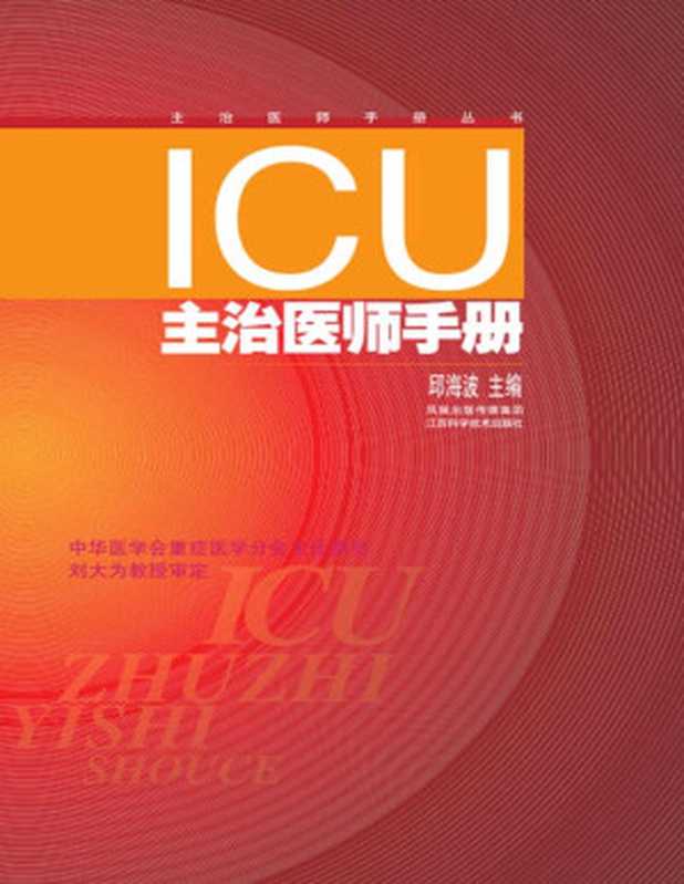 ICU主治医师手册（第二版） (中华医学会重症医学分会主任委员刘大为教授审定)（邱海波 [邱海波]）（江苏科学技术出版社 2013）