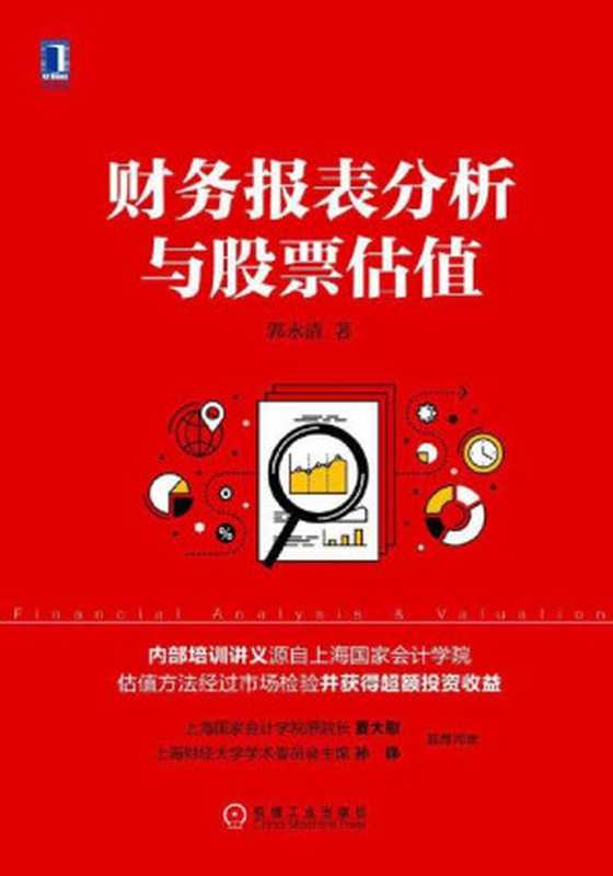财务报表分析与股票估值（郭永清）（北京华章图文信息有限公司 2017）
