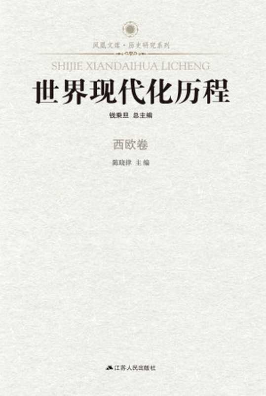 世界现代化历程 西欧卷 (南京大屠杀史料集)(钱乘旦总主编)(凤凰出版传媒集团 江苏人民出版社 2010)