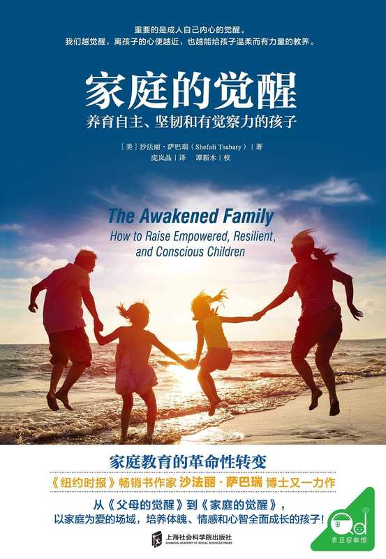 家庭的觉醒 养育自主、坚韧和有觉察力的孩子 = The Awakened Family  How to Raise Empowered  Resilient  and Conscious Children（[美] 沙法丽 · 萨巴瑞 (shefali Tsabary) 著 ; 庞岚晶 译）（上海社会科学院出版社 2020）