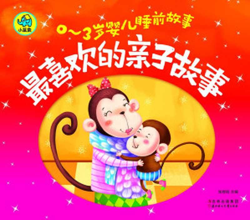 0-3岁婴儿睡前故事 最喜欢的亲子故事(幼教专家推荐 妈妈宝宝睡前10分钟亲自共享 成就不一样的人生)(张煜晗)(北方妇女儿童出版社 2013)