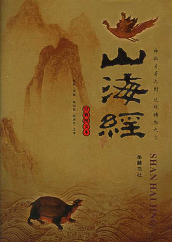 山海经插图本(无)(epub掌上书苑 2011)