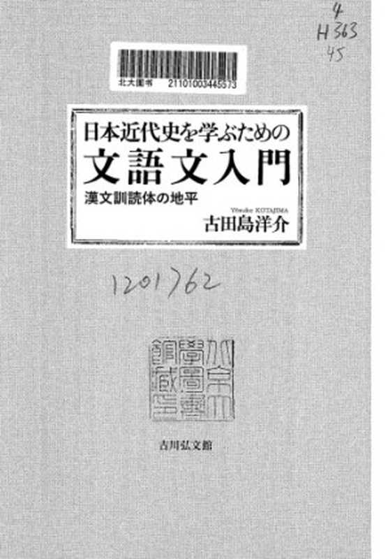 日本近代史を学ぶための文語文入門（古田島洋介）