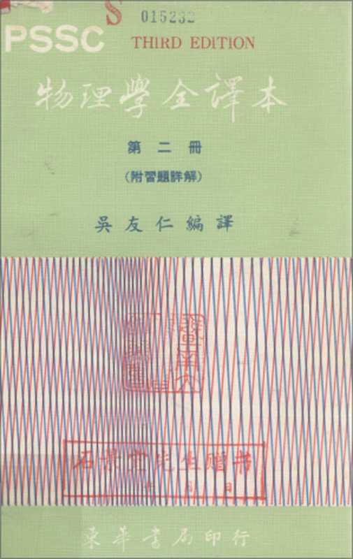 PSSC物理學全譯本 第二冊(吳友仁 編譯)(東華書局 印行 1983)