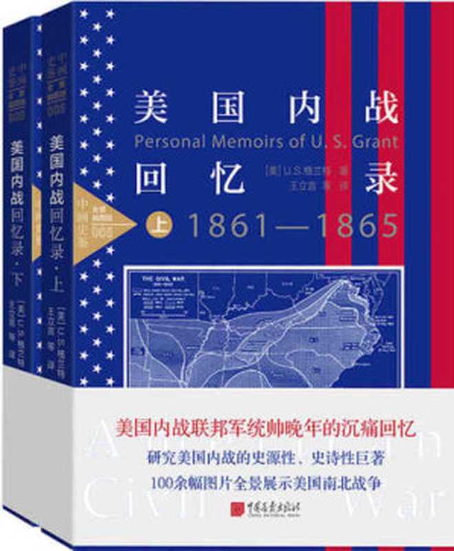 美国内战回忆录(套装上下册)（U.S.格兰特）（中国画报出版社 2018）