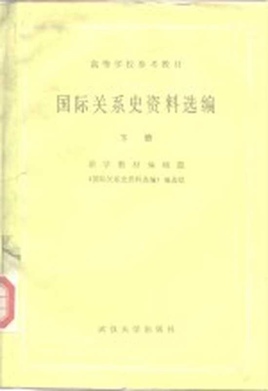 高等学校参考教材 国际关系史资料选编 下（法学教材编辑部《国际关系史资料选编》编选组）（武汉 武汉大学出版社 1983）