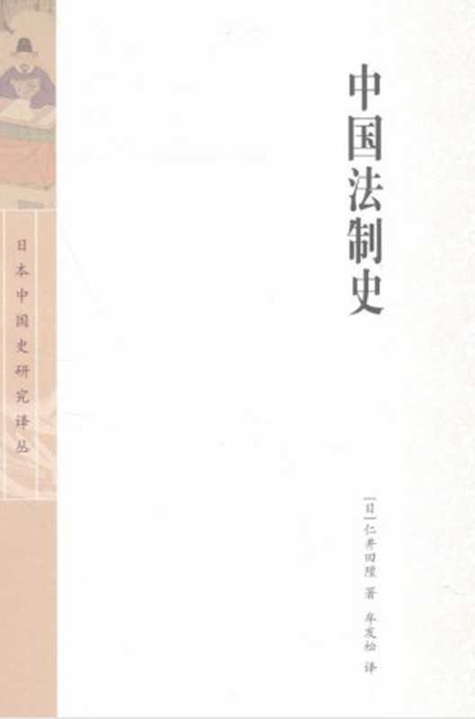 中国法制史(中译本)(仁井田陞)(上海古籍出版社)