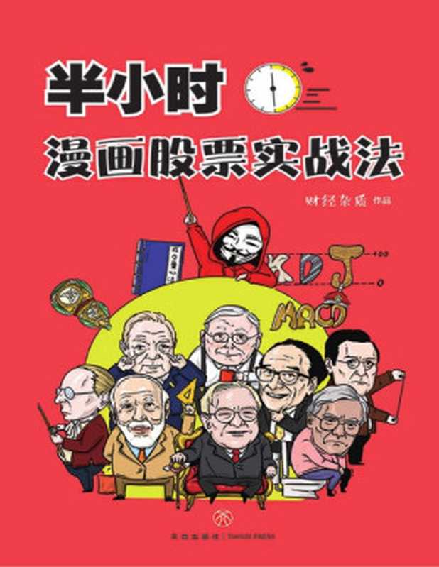 半小时漫画股票（财经杂质）（天地出版社 2019）