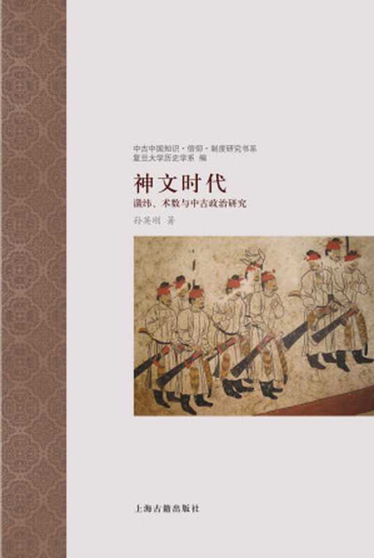 神文时代 谶纬、术数与中古政治研究（孙英刚著）（上海古籍出版社 2019）
