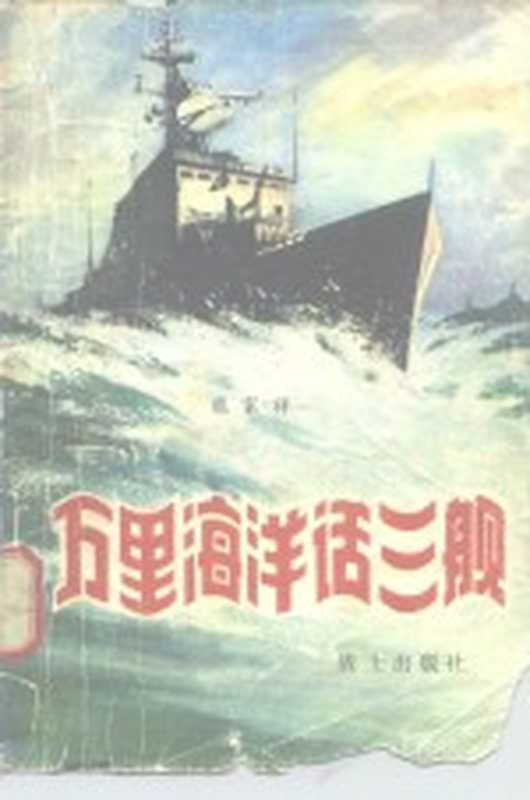 万里海洋话三舰(熊家祥著)(战士出版社 1980)