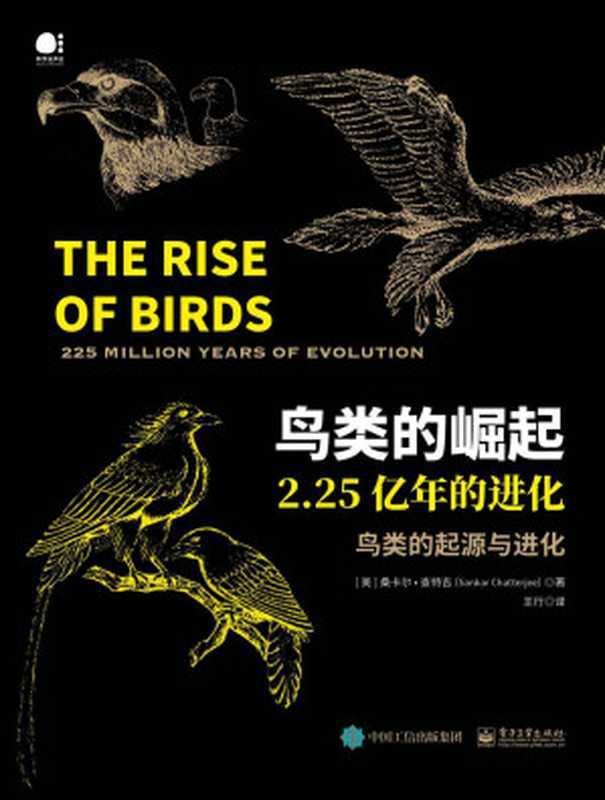 鸟类的崛起 2.25亿年的进化（王行）（电子工业出版社 2020）