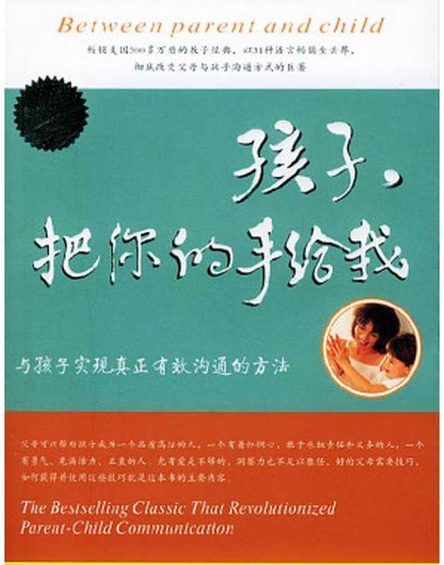 孩子 把你的手给我（吉诺特（美））（epub掌上书苑 2009）