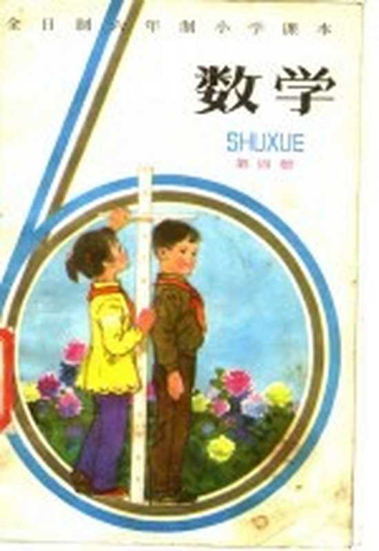 全日制六年制小学课本 数学 第四册 （试用本）（北京、天津、上海、浙江小学数学教材联合编写组编）（北京出版社 1983）