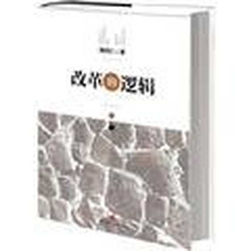 改革的逻辑（精编图文版）（周其仁 [周其仁]）（中信出版社 2013）