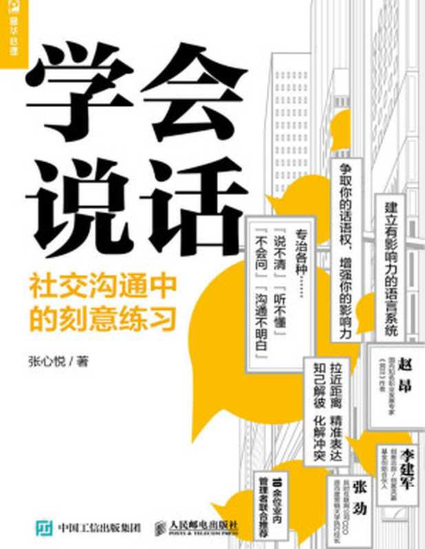 学会说话 社交沟通中的刻意练习（张心悦 [张心悦]）（人民邮电出版社 2020）