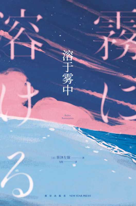 溶于雾中（[日]笹泽左保）（新星出版社 2023）