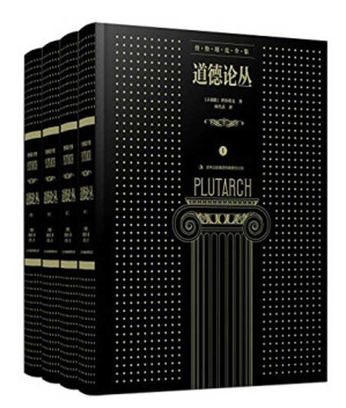 普鲁塔克全集 道德论丛 I（（古希腊）普鲁塔克 著  席代岳 译）（吉林出版集团有限责任公司 2015）