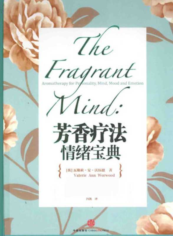 芳香疗法情绪宝典 芳香疗法情绪心理配方宝典（瓦勒莉·安·沃伍德 Valerie Ann Worwood）（中信出版社 2014）