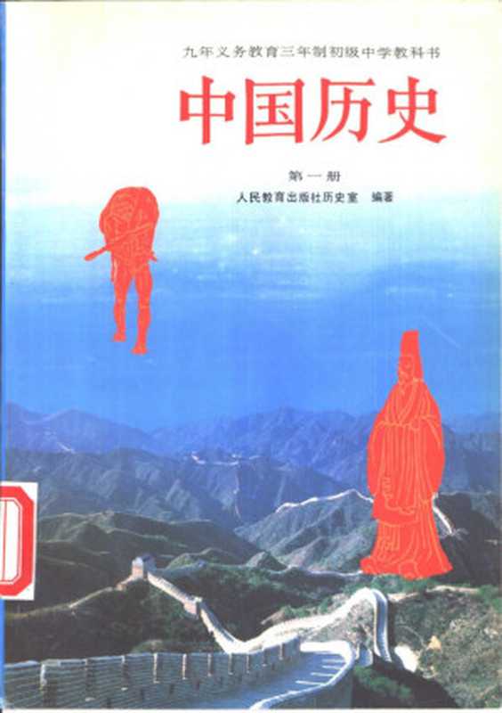 九年义务教育三年制初级中学教科书 中国历史 第一册（人民教育出版社历史室）（人民教育出版社 1992）