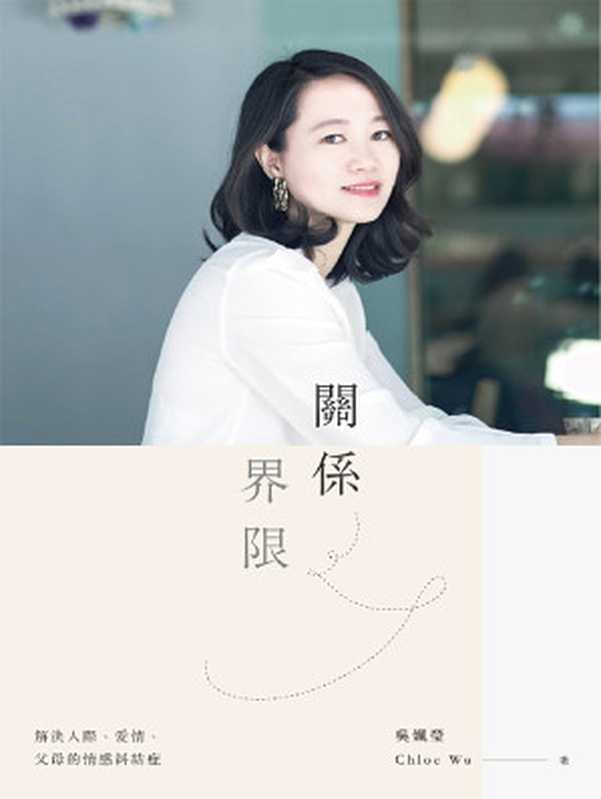 關係界限 解決人際、愛情、父母的情感糾結症（吳姵瑩）（遠流出版事業股份有限公司 2018）