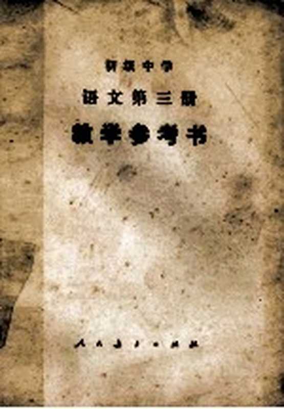 初级中学语文 第3册 教学参考书（五省（区）教学参考书编委会编）（北京 人民教育出版社 1982）