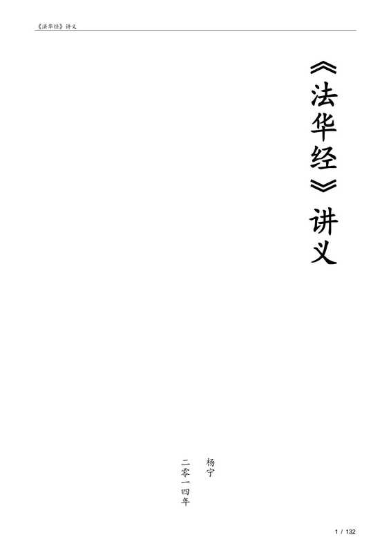 《法华经》讲义(杨宁)(玛雅文化 2014)