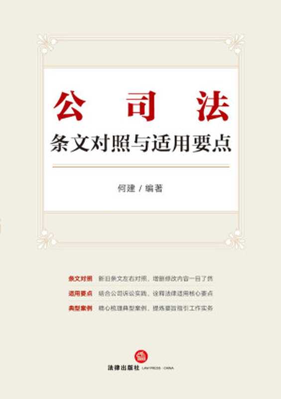 公司法条文对照与适用要点（何建）（法律出版社 2024）