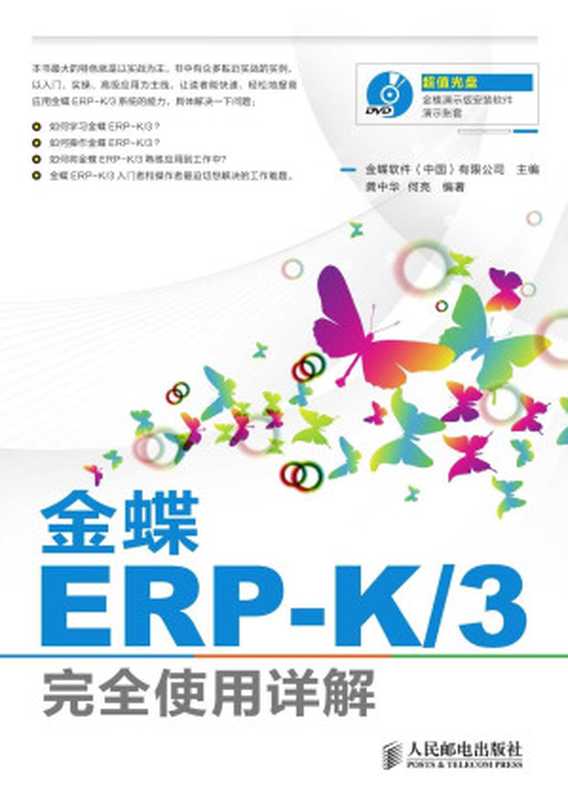 金蝶ERP-K 3完全使用详解（异步图书）（金蝶软件(中国)有限公司 [金蝶软件(中国)有限公司]）（人民邮电出版社 2013）