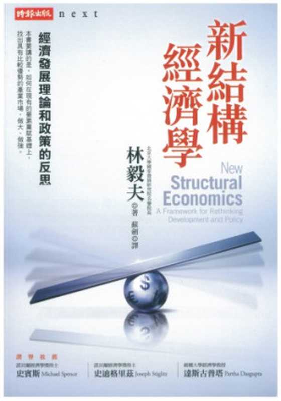 新結構經濟學 經濟發展理論和政策的反思（林毅夫）（時報文化 2013）