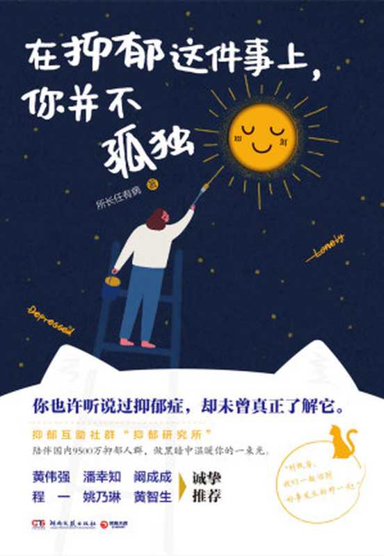 在抑郁这件事上 你并不孤独（也曾想过一了百了 但劫后余生的每天都是新生。写给泛抑郁人群的治愈之书 壹心理诚挚推荐。）（所长任有病）（湖南文艺出版社 2020）