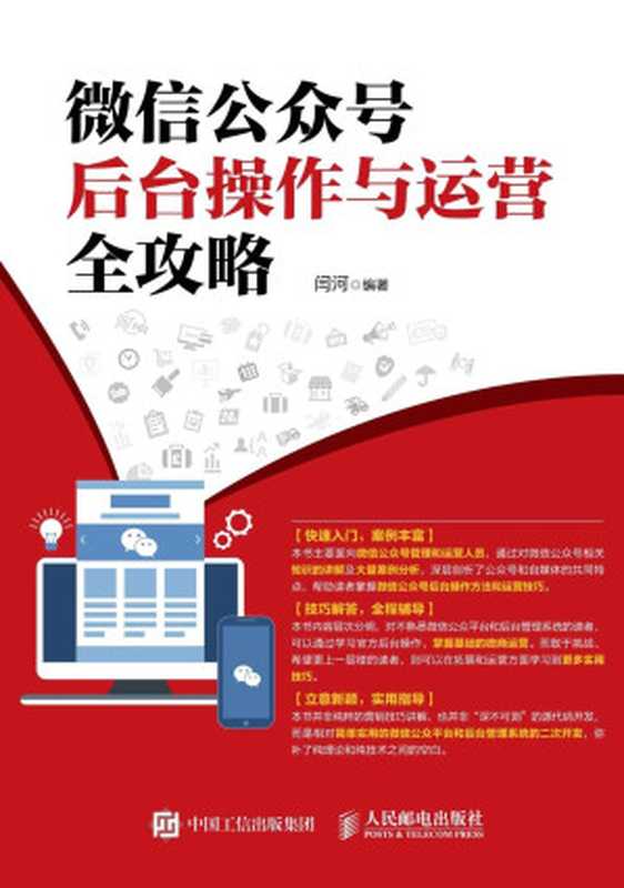 微信公众号后台操作与运营全攻略（闫河）（人民邮电出版社 2017）