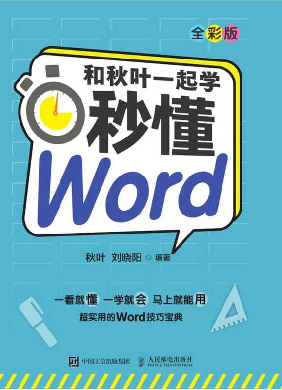 和秋叶一起学秒懂Word(秋叶)(2021)
