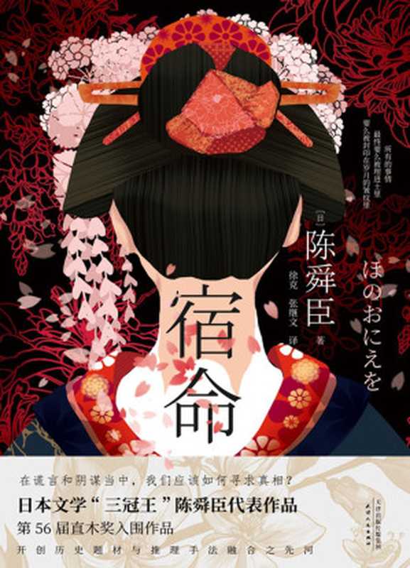 宿命（日本文学“三冠王”陈舜臣悬疑力作 第56届直木奖入围作品！现实版《楚门的世界》 精巧布局下探究人性欲望！）（陈舜臣）（天津人民出版社 2021）