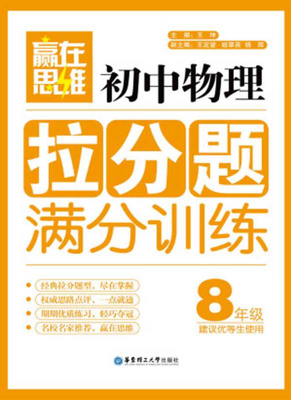 赢在思维 初中物理拉分题满分训练(8年级)（王坤）（华东理工大学出版社 2014）