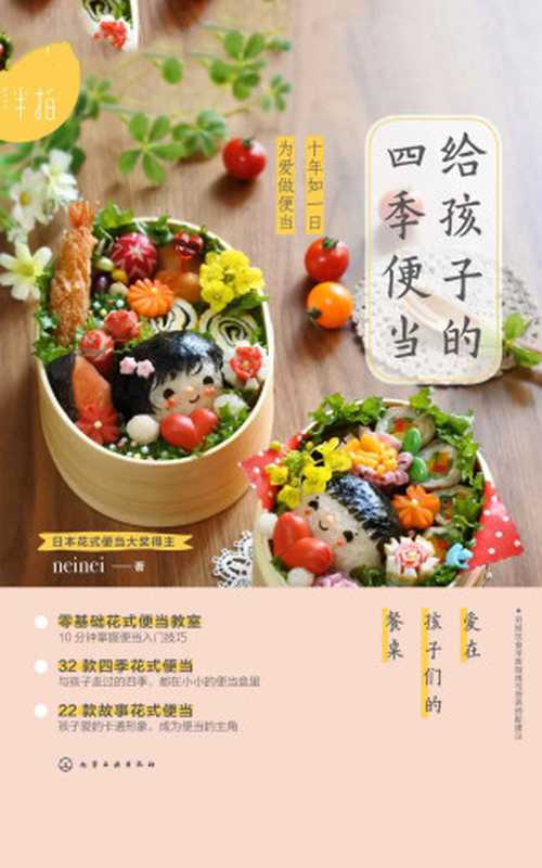 给孩子的四季便当(neinei)(化学工业出版社 2019)