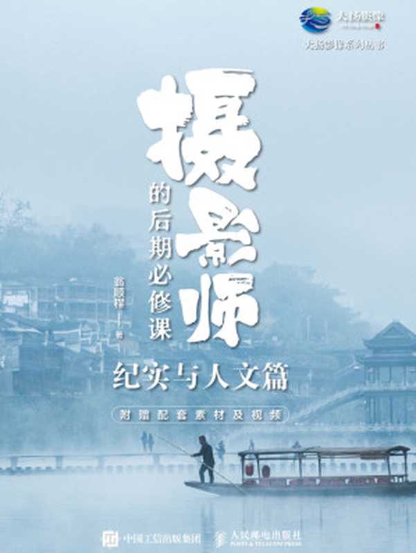 摄影师的后期必修课-纪实与人文篇（翁顺程）（人民邮电出版社 2024）