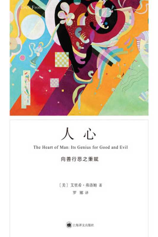 人心 向善行恶之秉赋（[美] 艾里希·弗洛姆）（上海译文出版社 2021）