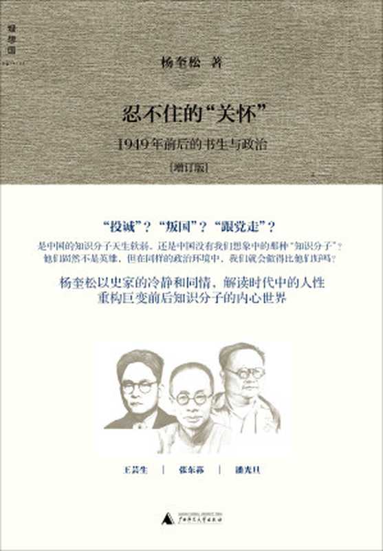 忍不住的“关怀” 1949年前后的书生与政治（杨奎松）（广西师范大学出版社 2019）