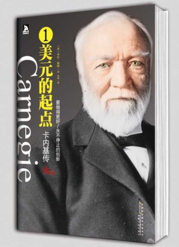 卡内基自传 一美元的起点（安德鲁·卡内基 [未知]）（时代出版传媒股份有限公司 安徽人民出版社 2012）