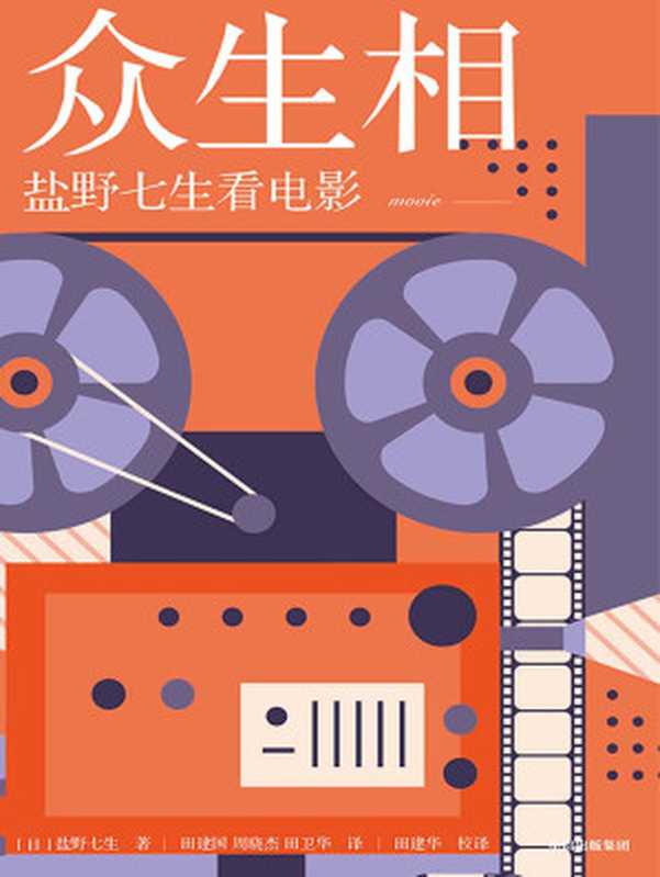 众生相 盐野七生看电影（[日]盐野七生 [[日]盐野七生]）（中信出版集团 2021）