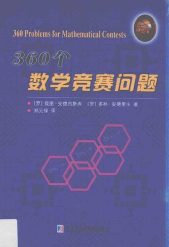 360个数学竞赛问题（提图·安德烈斯库 多林·安德里卡 郑元禄）（哈尔滨工业大学出版社 2016）