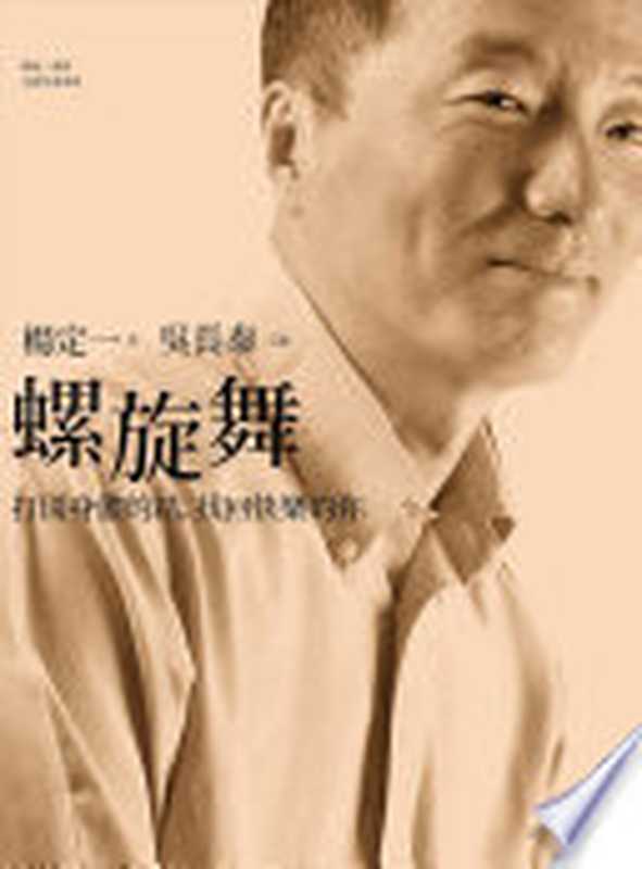 螺旋舞（楊定一、吳長泰）（Common Wealth Magazine Ltd 2016）