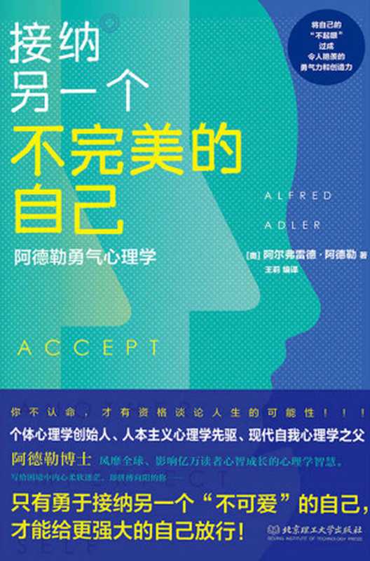 接纳另一个不完美的自己 阿德勒勇气心理学 = Accept another imperfect self（[奥] 阿尔弗雷德 · 阿德勒 (Alfred Adler) 著 ; 王莉 编译）（北京理工大学出版社 2019）