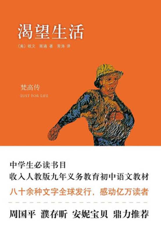 渴望生活 梵高传（[美] 欧文·斯通 & 常涛 [[美] 欧文·斯通 & 常涛]）（北京十月文艺出版社 2008）