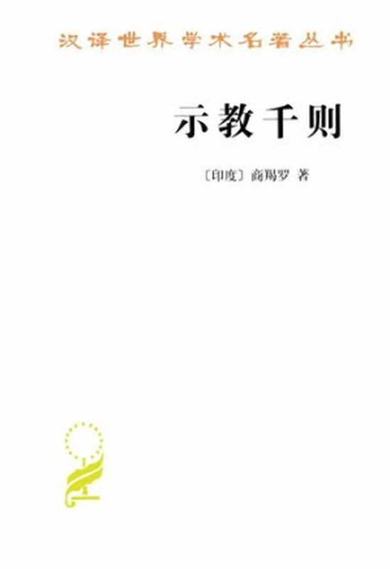 示教千则（修订版）（[印度]商羯罗）（商务印书馆 2012）