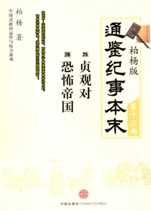 柏杨版通鉴纪事本末13 19 (25贞观对·26恐怖帝国）（柏杨）（中信出版社）