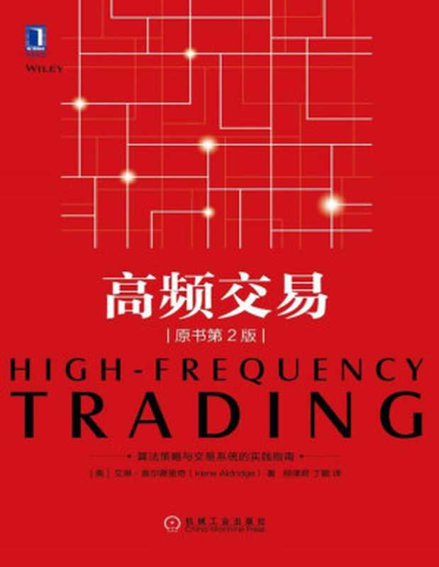 高频交易（原书第2版）（艾琳·奥尔德里奇（Irene Aldridge））（2017）